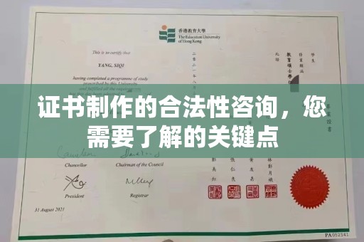 遵化市证书制作的合法性咨询，您需要了解的关键点